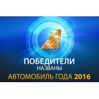 Автомобиль года в Украине 2016